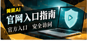 官网入口与移动使用影像主题