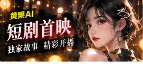 短剧首映栏目视觉