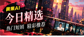 本期短剧精选影像主题