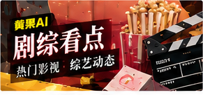 剧综与纪实影像主题